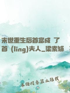 末世重生后首富成為了首領(lǐng)夫人